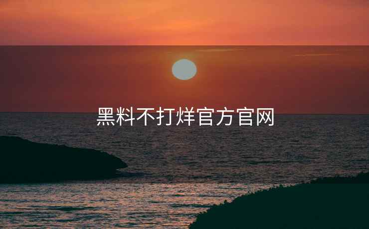 黑料不打烊官方官网