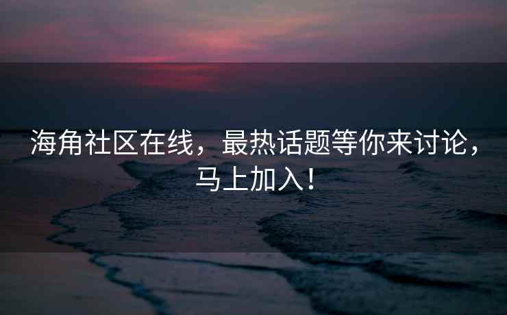 海角社区在线，最热话题等你来讨论，马上加入！
