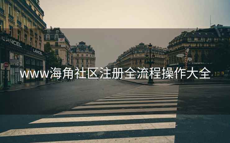 www海角社区注册全流程操作大全